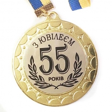 Медаль сувенірна 70 мм Ювілей 55 років